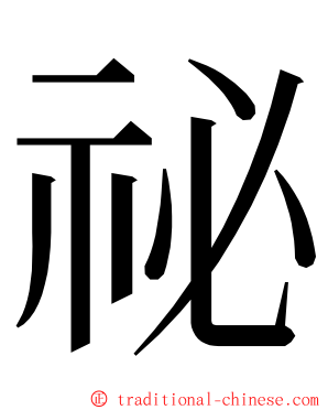 祕 ming font