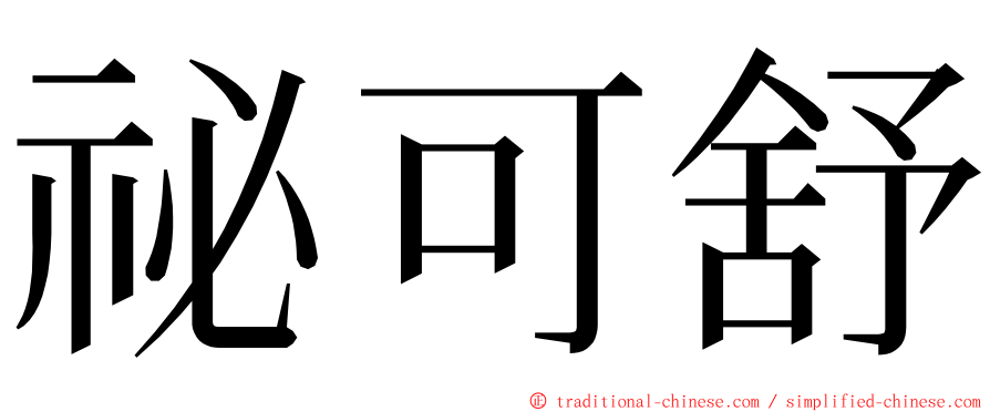 祕可舒 ming font