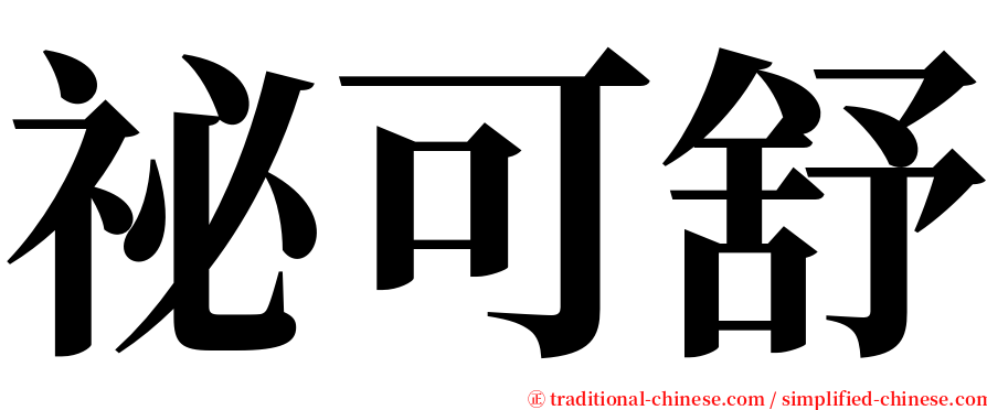 祕可舒 serif font