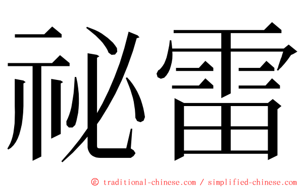 祕雷 ming font