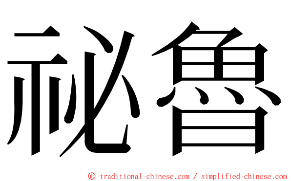 祕魯 ming font