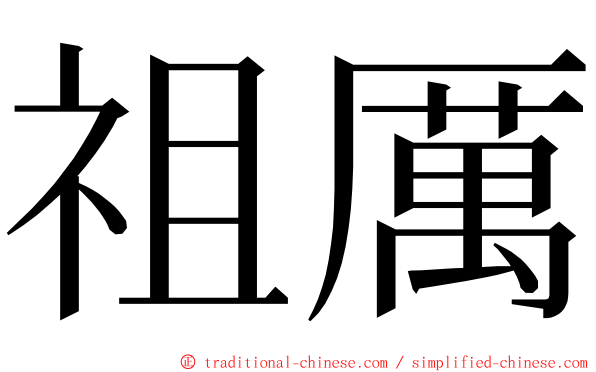 祖厲 ming font