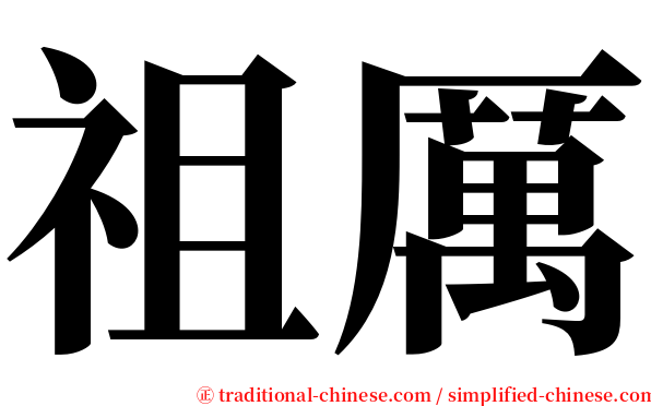 祖厲 serif font