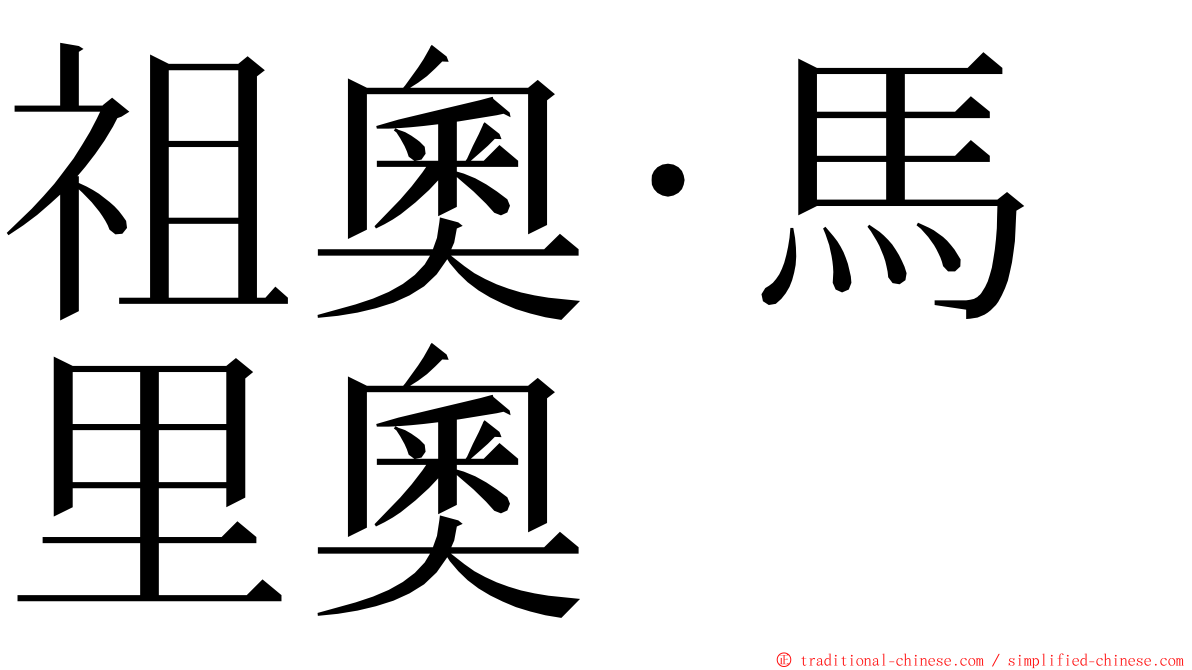 祖奧·馬里奧 ming font