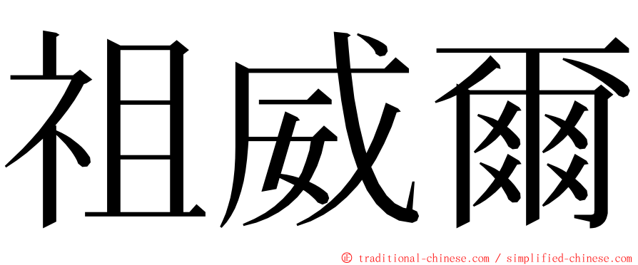 祖威爾 ming font