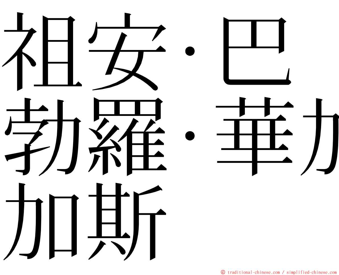 祖安·巴勃羅·華加斯 ming font