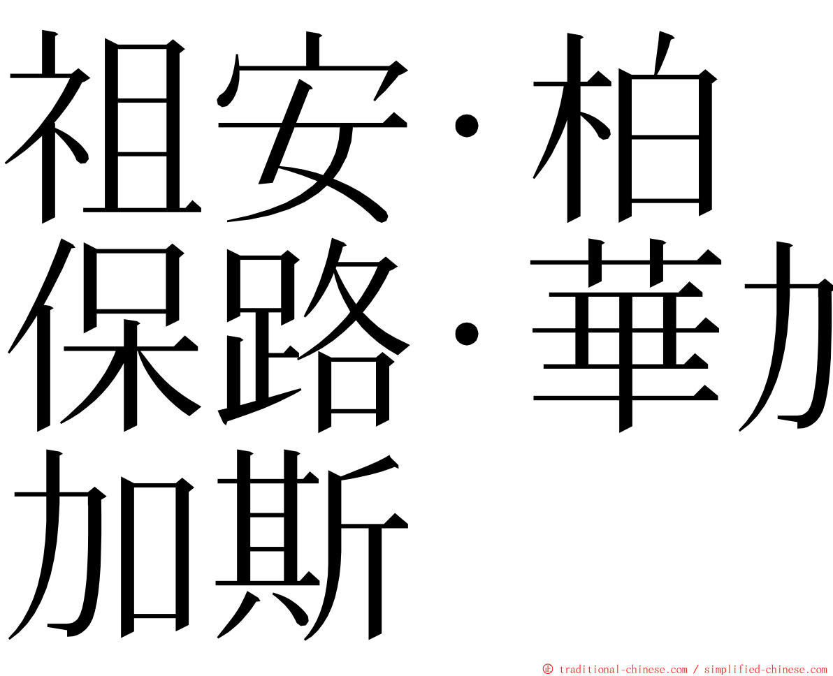 祖安·柏保路·華加斯 ming font