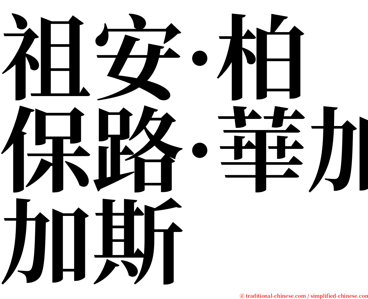 祖安·柏保路·華加斯 serif font