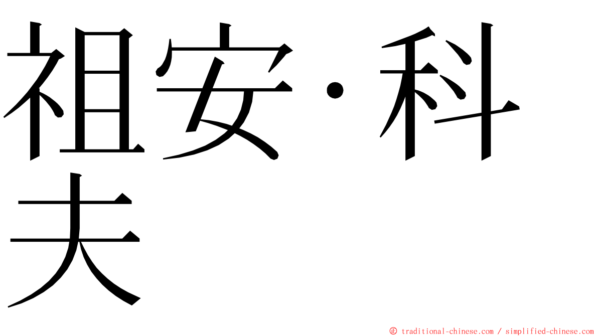 祖安·科夫 ming font