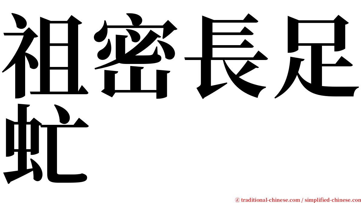 祖密長足虻 serif font