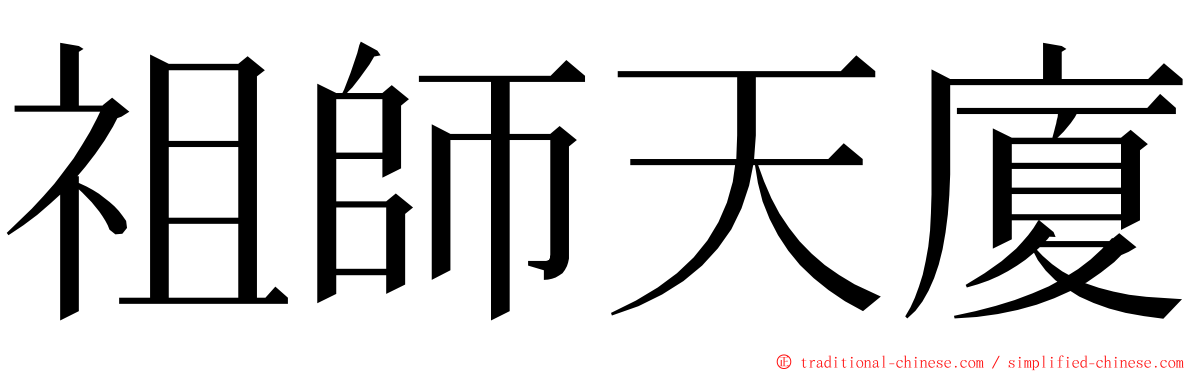 祖師天廈 ming font