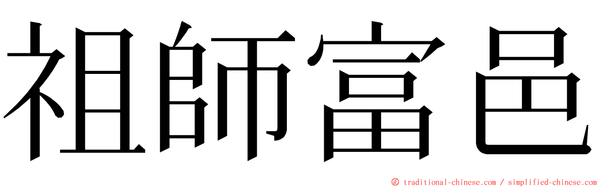 祖師富邑 ming font