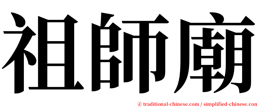 祖師廟 serif font