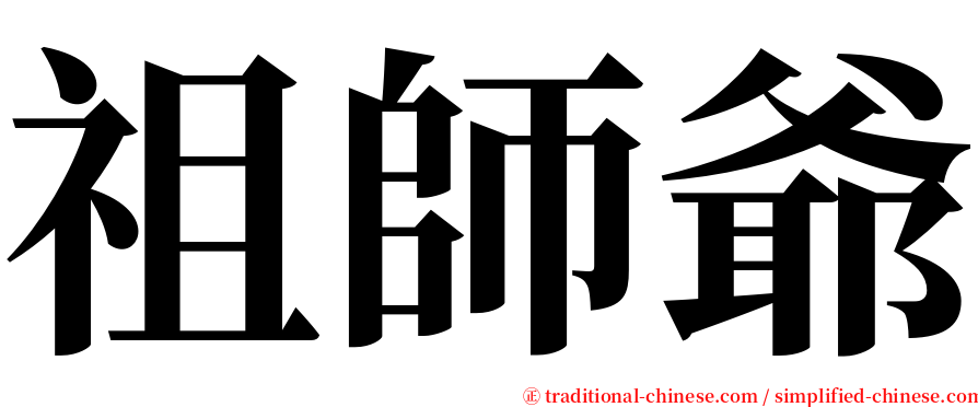 祖師爺 serif font