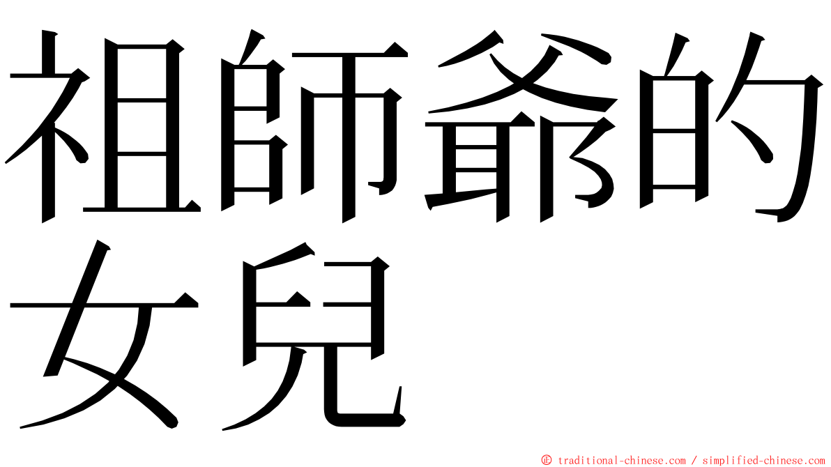 祖師爺的女兒 ming font