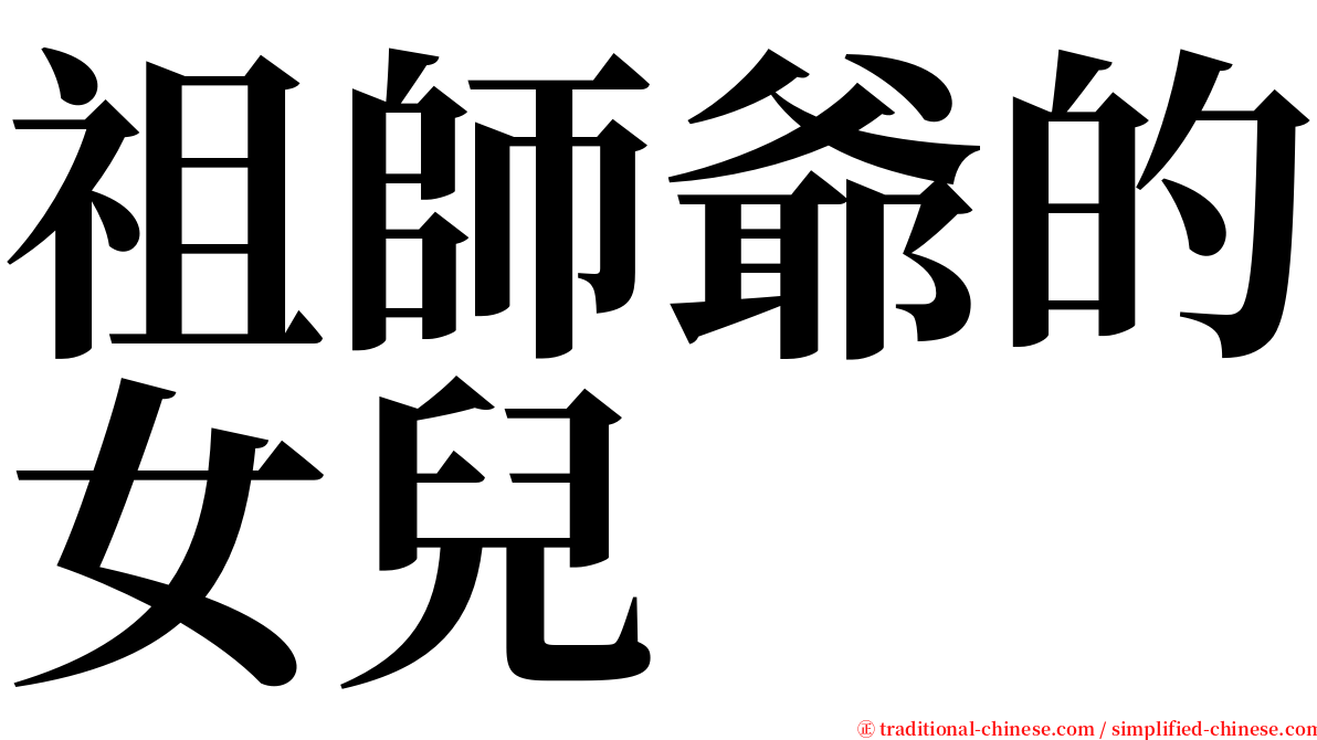 祖師爺的女兒 serif font