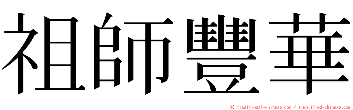 祖師豐華 ming font