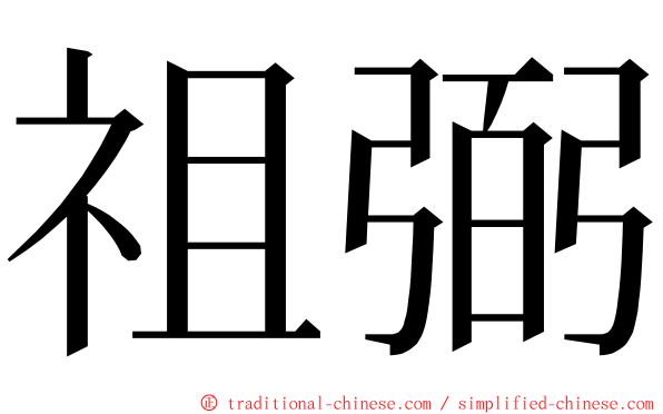 祖弼 ming font