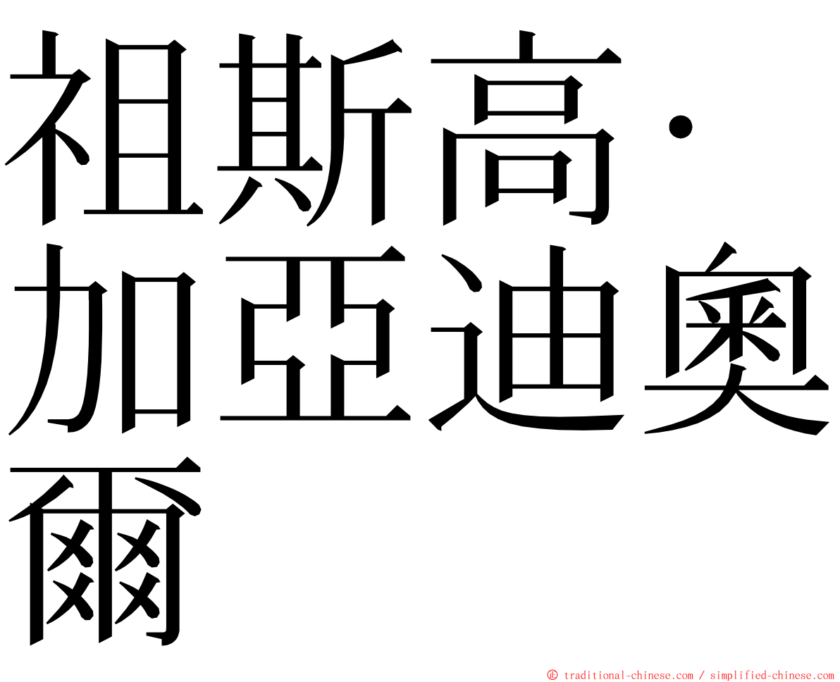 祖斯高·加亞迪奧爾 ming font