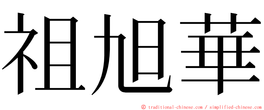 祖旭華 ming font