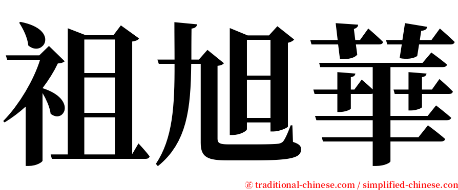 祖旭華 serif font