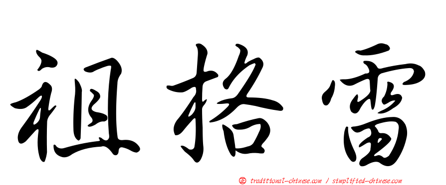 祖格雷