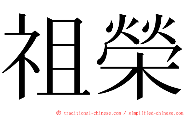 祖榮 ming font