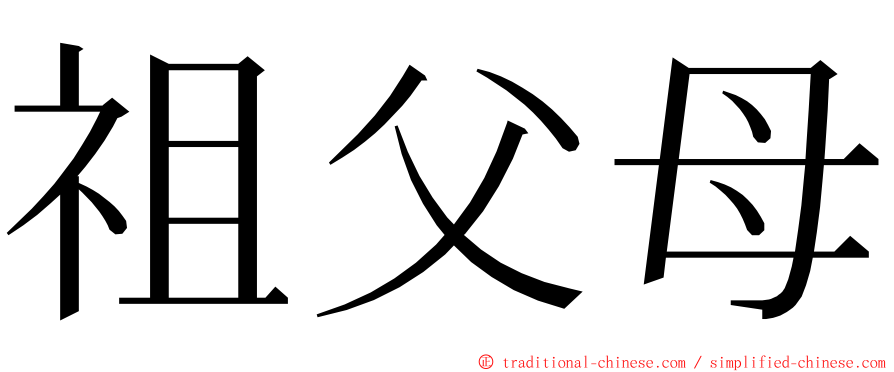 祖父母 ming font