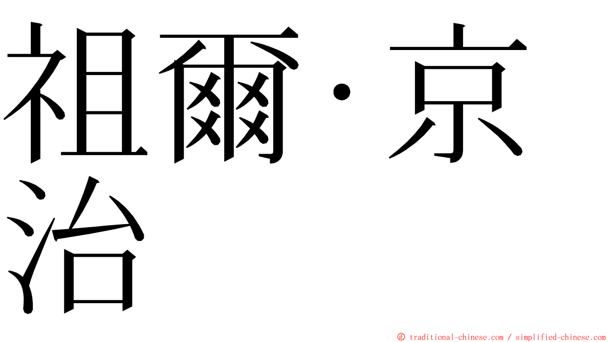 祖爾·京治 ming font