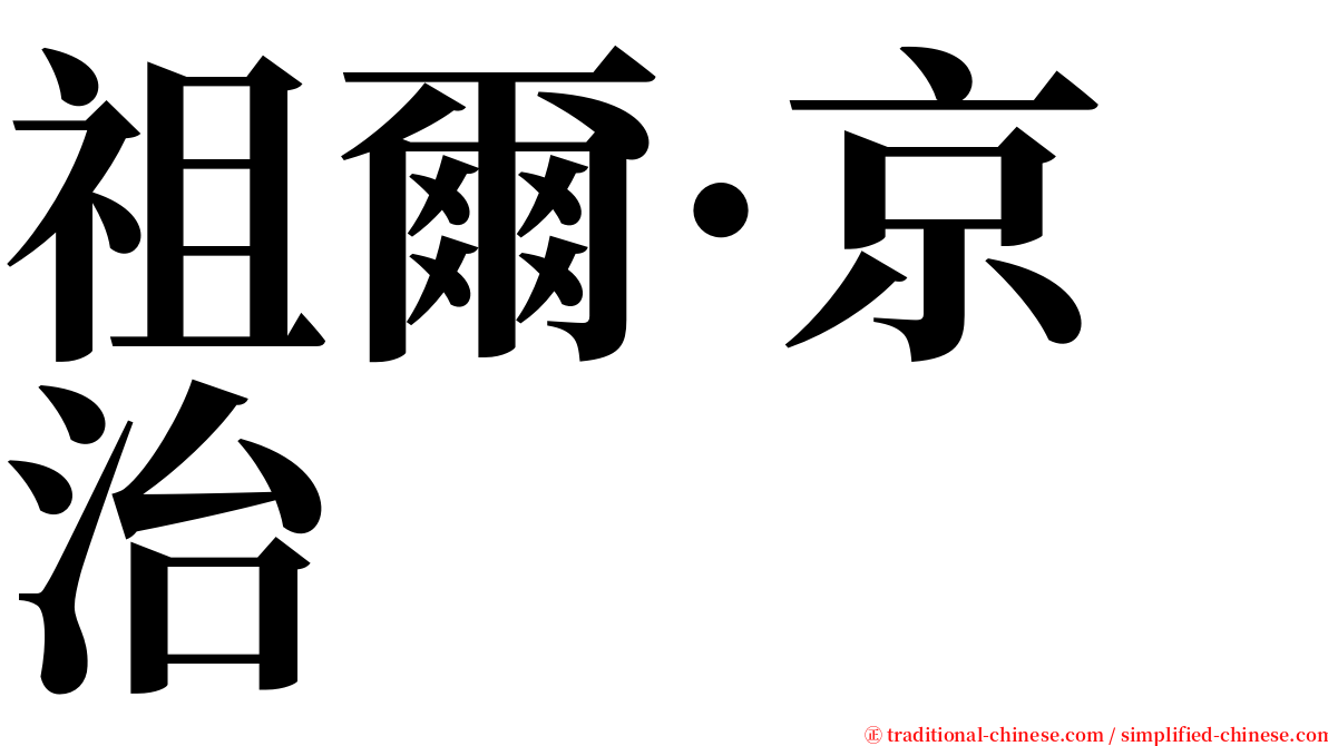 祖爾·京治 serif font