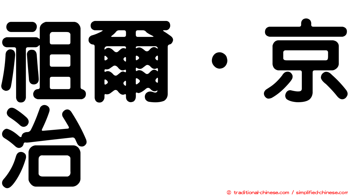 祖爾·京治