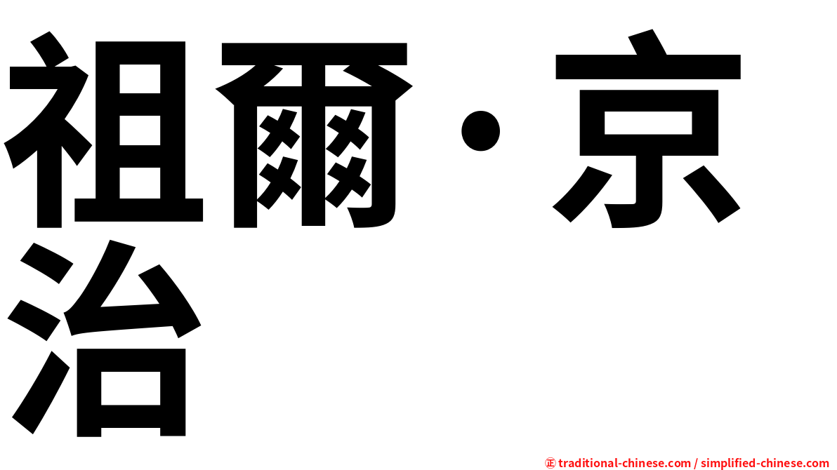 祖爾·京治