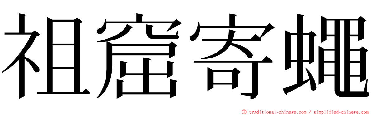 祖窟寄蠅 ming font