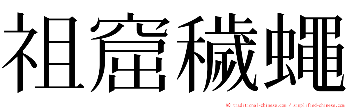 祖窟穢蠅 ming font