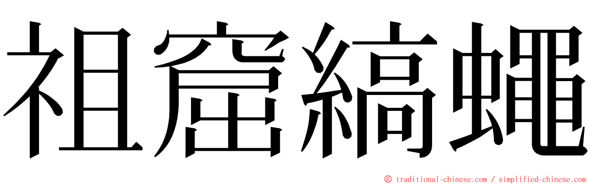 祖窟縞蠅 ming font