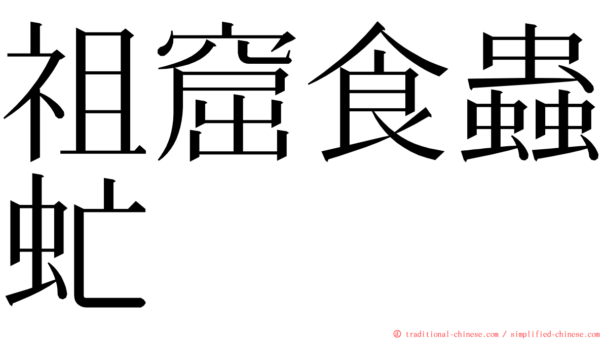 祖窟食蟲虻 ming font