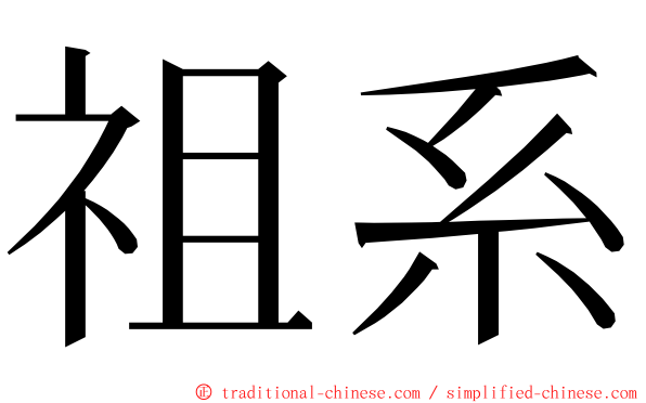 祖系 ming font
