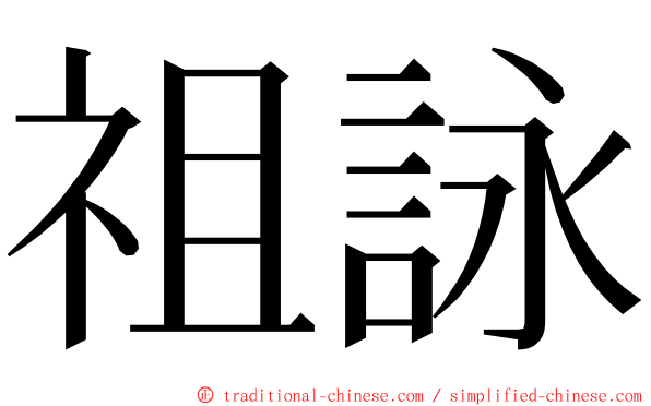 祖詠 ming font