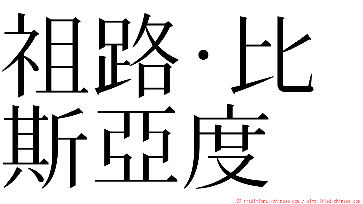 祖路·比斯亞度 ming font