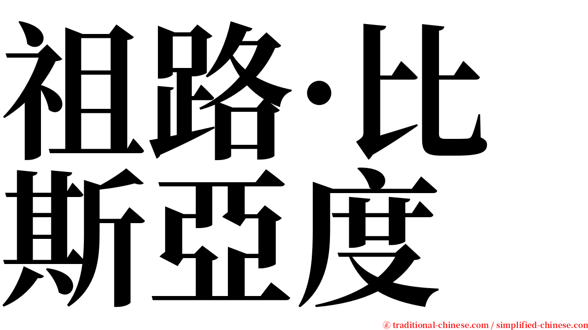 祖路·比斯亞度 serif font