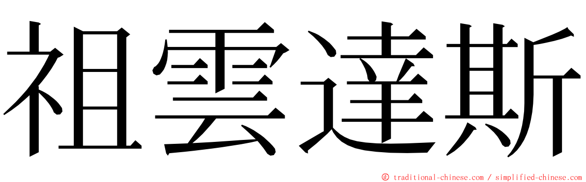 祖雲達斯 ming font