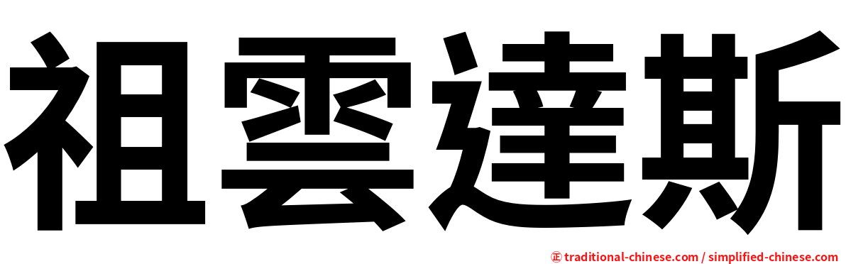 祖雲達斯