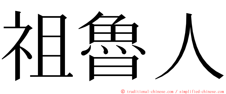 祖魯人 ming font