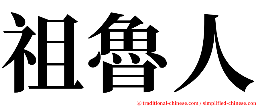 祖魯人 serif font