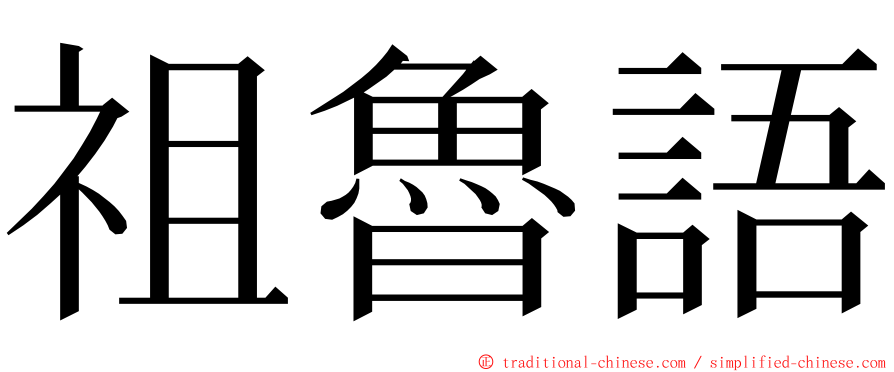 祖魯語 ming font