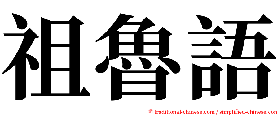 祖魯語 serif font