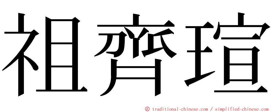 祖齊瑄 ming font