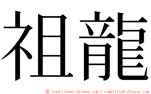 祖龍 ming font