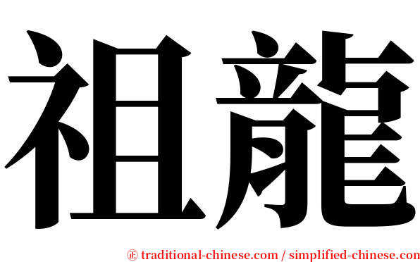 祖龍 serif font