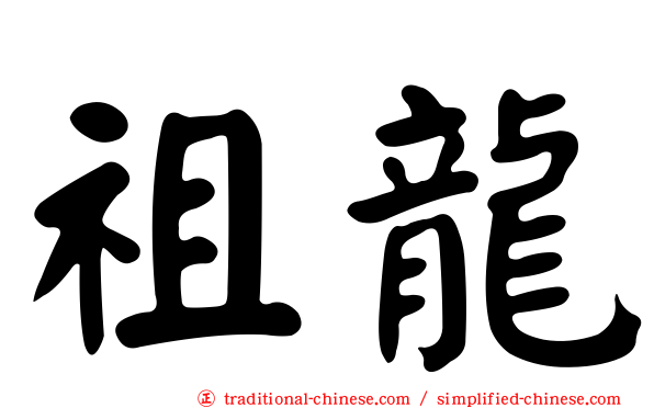 祖龍